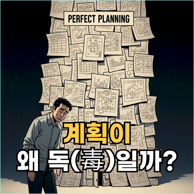  인생이 제자리인 것 같나요? 당신이 세운 ‘계획’부터 당장 찢어버리세요.