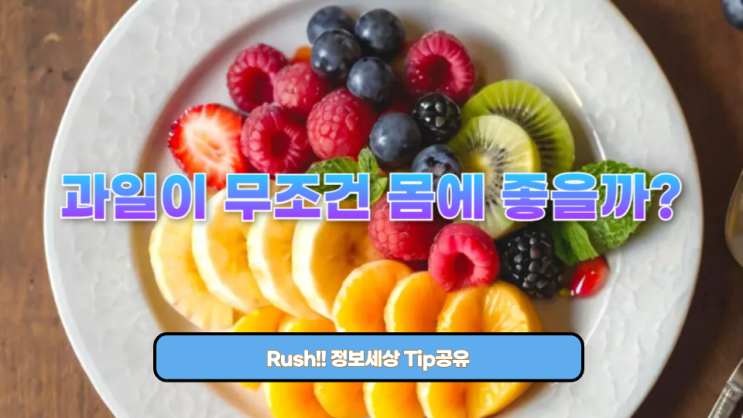  과일이 무조건 몸에 좋을까? 많이 먹으면 당뇨병 위험을 높인다?