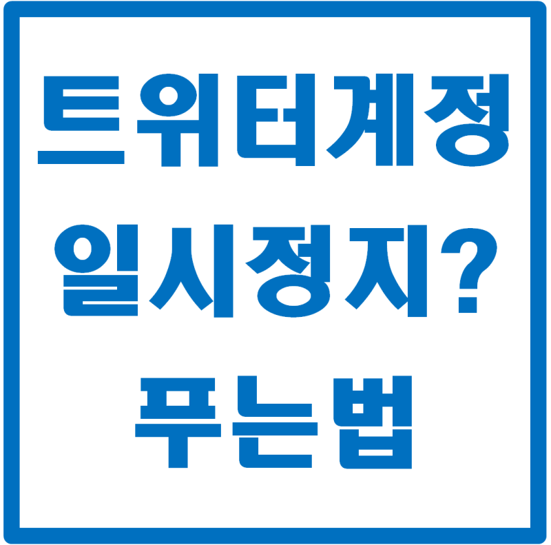 트위터 계정 일시정지? 5분 만에 푸는 방법 총정리!