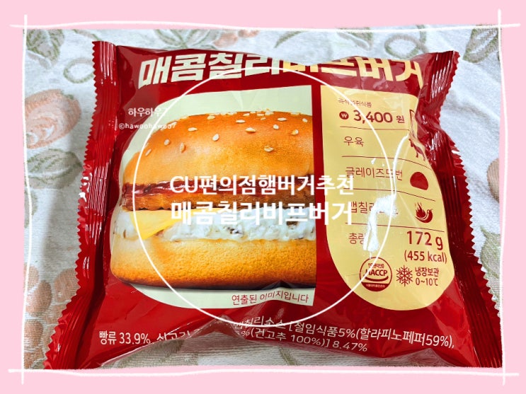  CU편의점 햄버거 추천 | 매콤칠리비프버거 강력추천 내돈내산, 진짜 맛있음
