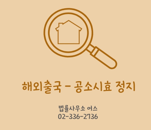  형사처분을 면할 목적으로 국외로 출국한 경우, 공범(양벌규정) - 공소시효 정지되는지
