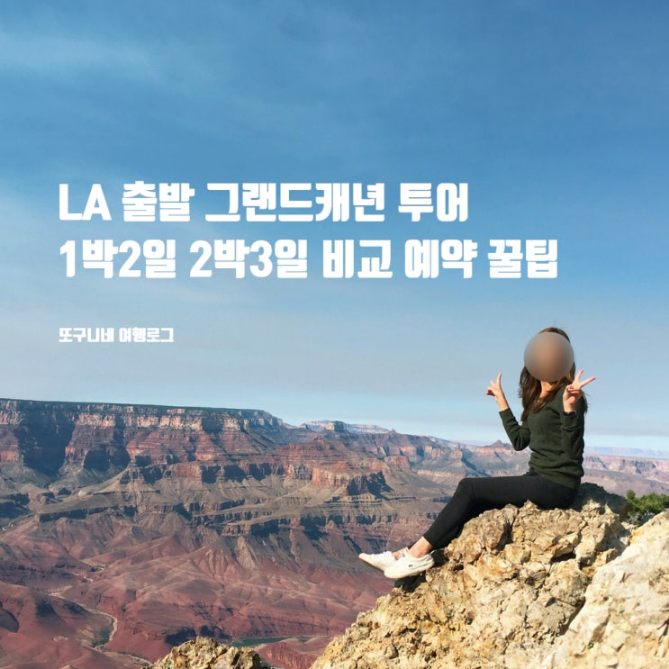  LA 출발 그랜드캐년 투어 추천 1박2일 2박3일 그랜드캐니언 코스 비교 예약 꿀팁