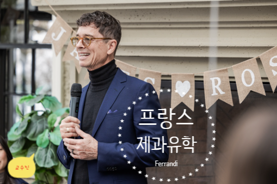  [프랑스 제과 유학] 요리계의 하버드, 페랑디(FERRANDI Paris) 교수진 소개