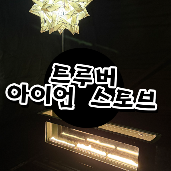  불멍 캠핑 화로대 추천 트루버 IGT 아이언스토브 실사용 후기