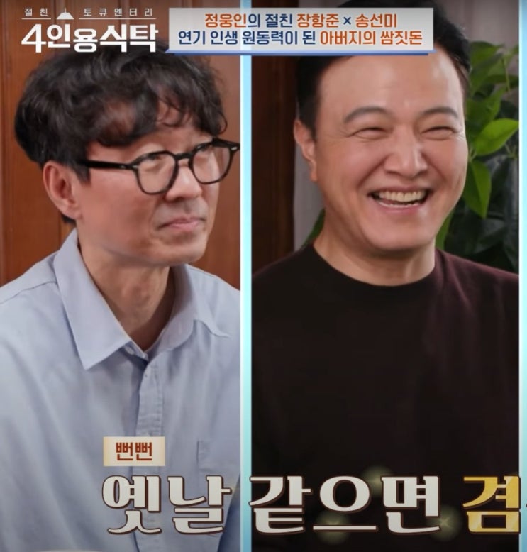 정웅인 “김은희 작가랑 싸웠다”… 장항준, 결국 ‘따귀’ 맞은 이유 4인용식탁