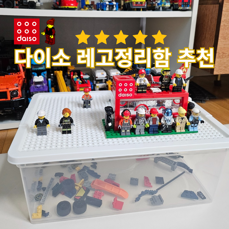 [다이소추천템] 다이소 정리함 추천, 가성비 레고 블럭 정리함