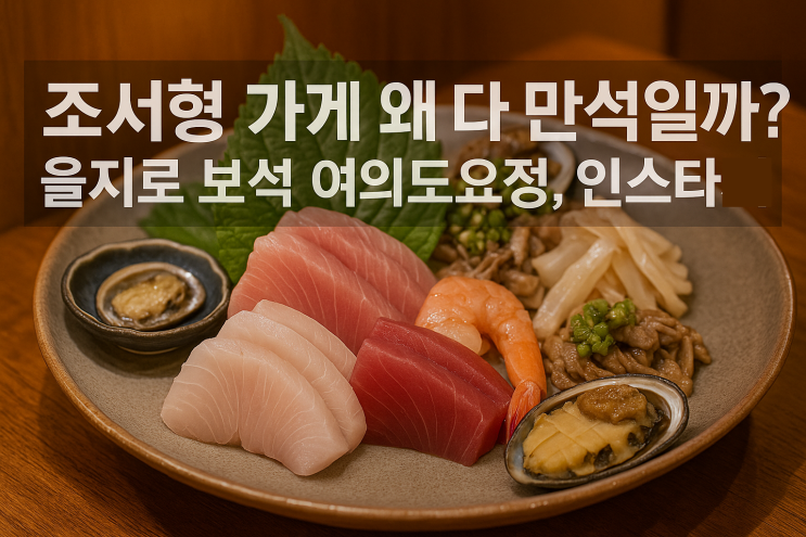  조서형 가게 왜 다 만석일까? 을지로 보석 여의도요정, 인스타까지