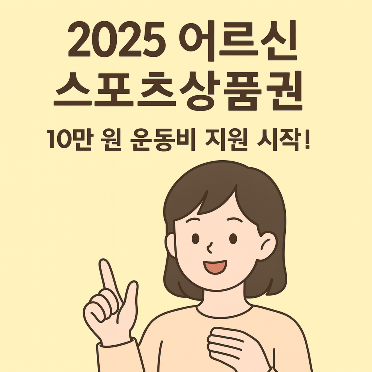  2025 어르신 스포츠상품권 총정리!10만 원 지원받는 법과 사용처 한눈에