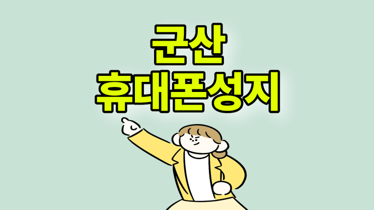 군산 휴대폰 성지 가격 비교 합리적인 매장 선택