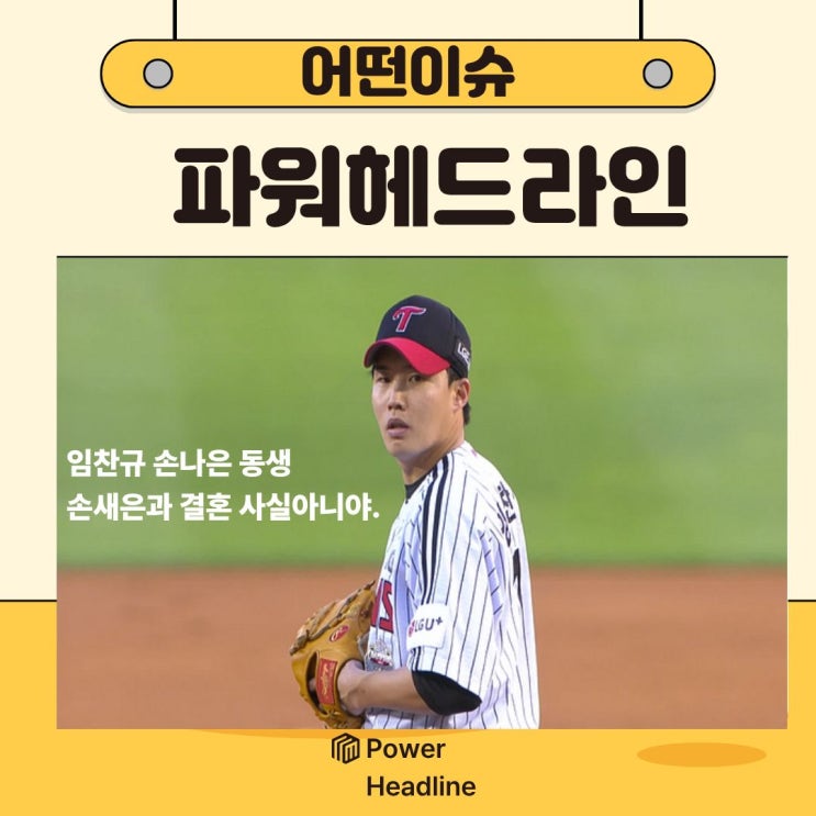 LG 임찬규 “올해 결혼? 전혀 사실 아냐” 손나은 동생 손새은과 열....