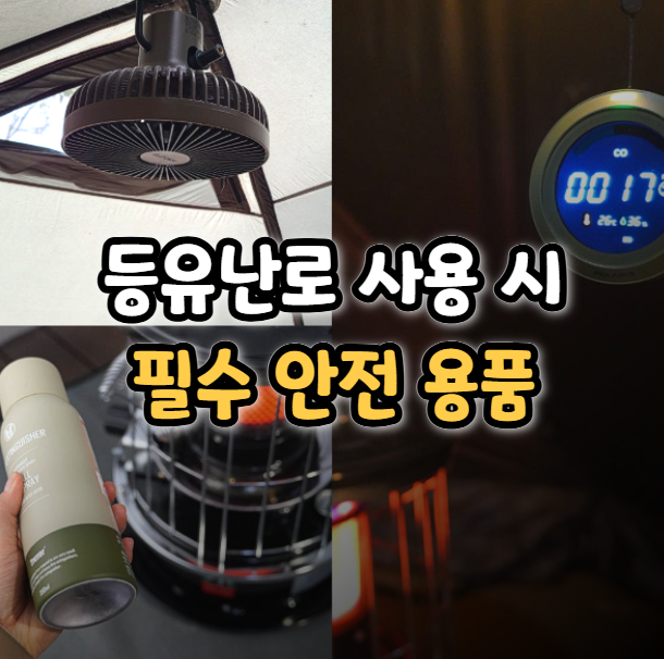  동계캠핑 등유난로 안전 필수 캠핑용품 5종