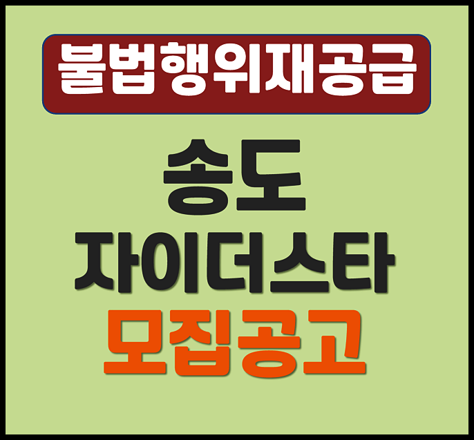 송도자이더스타 무순위 송도동 청약 분양가