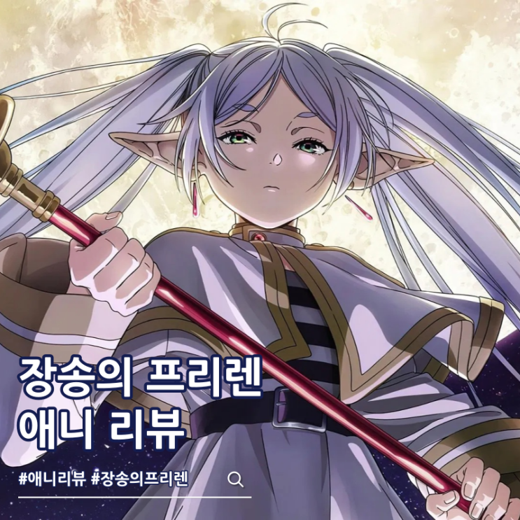  장송의 프리렌 리뷰 OTT 2기 분량?