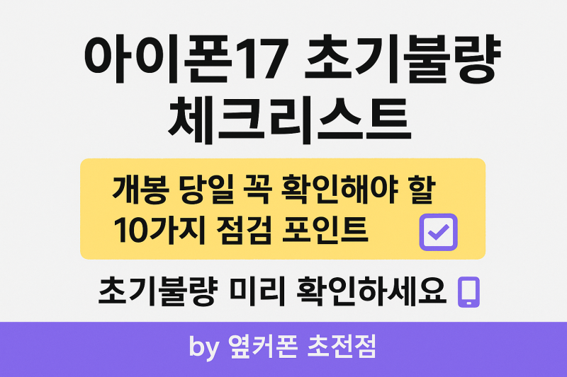 모르면 손해! 아이폰17 필수 점검 리스트 초기불량 미리 확인하세요