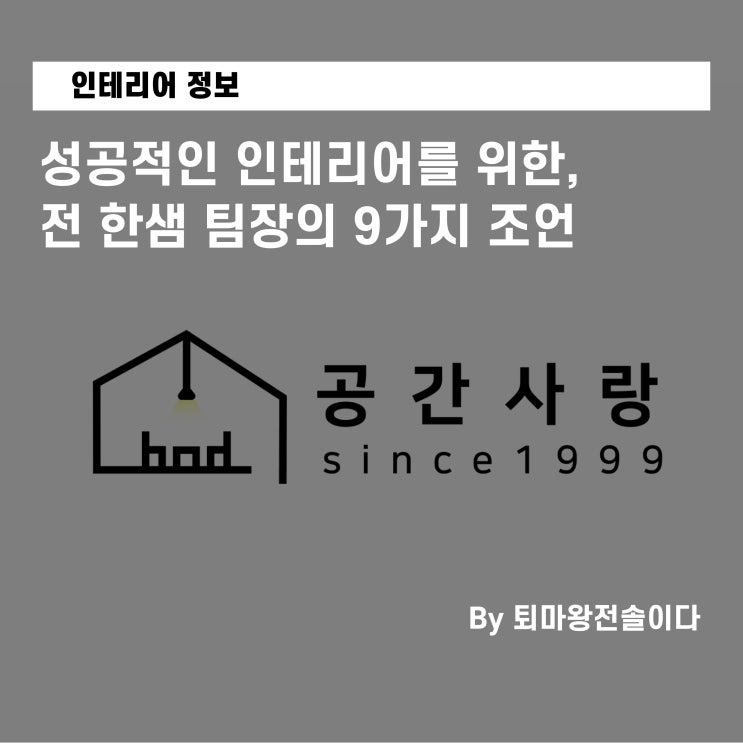  성공적인 부산 아파트 인테리어를 위한, 전 한샘 팀장의 9가지 조언