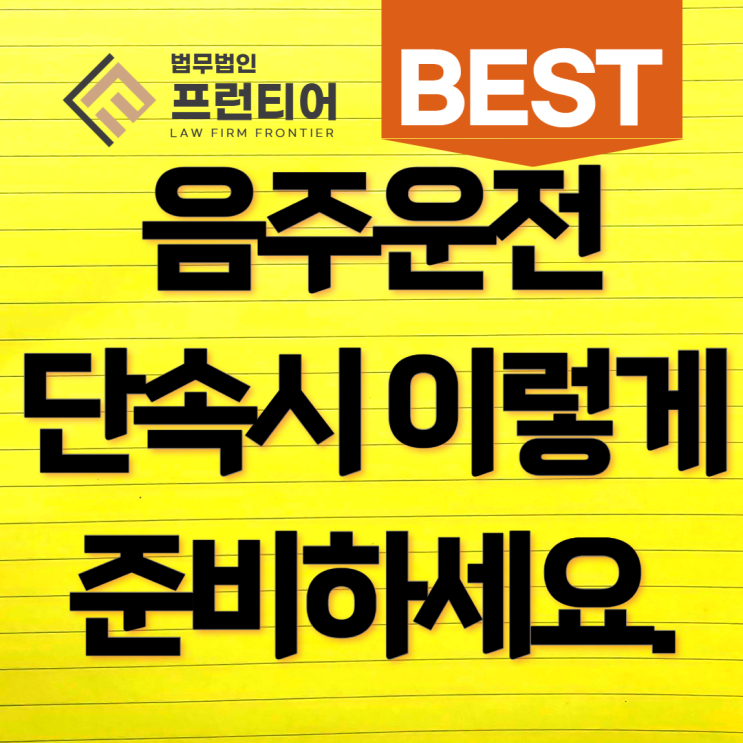  청주음주운전변호사 조언 대처는