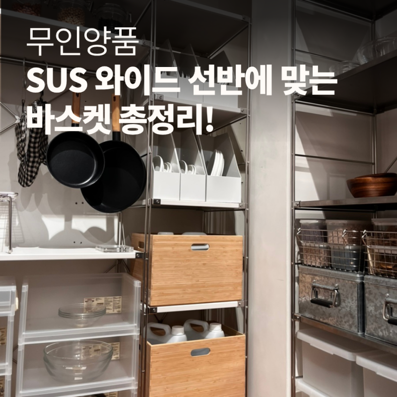 [무인양품] SUS 서랍 와이드 기준 | 바스켓 종류별 비교