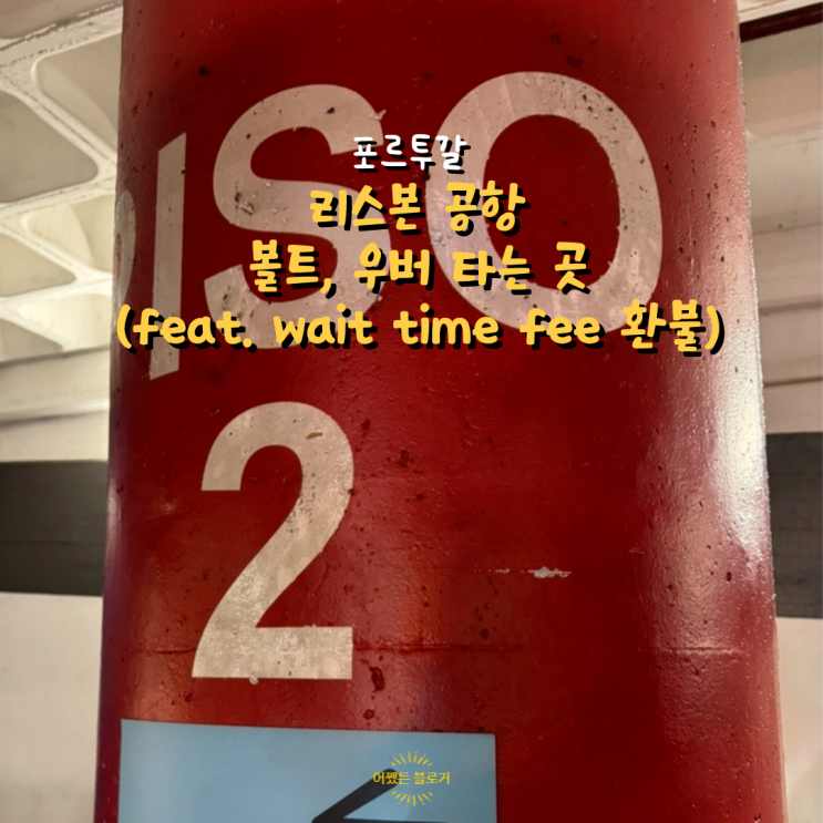  포르투갈 리스본 공항 입국 시 볼트, 우버 탑승 위치(feat. 볼트 wait time fee 환불)
