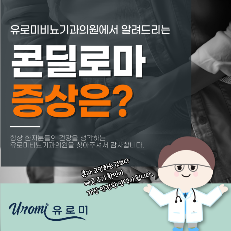  광주 성병 비뇨기과 콘딜로마 남자 증상, 심각한 문제일까요?
