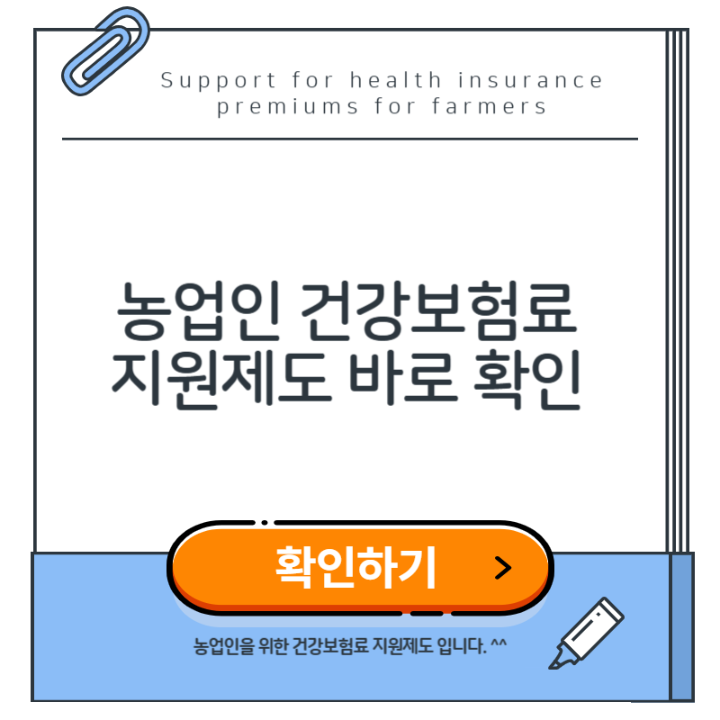 농업인 건강보험료 지원제도와 감면대상 안내