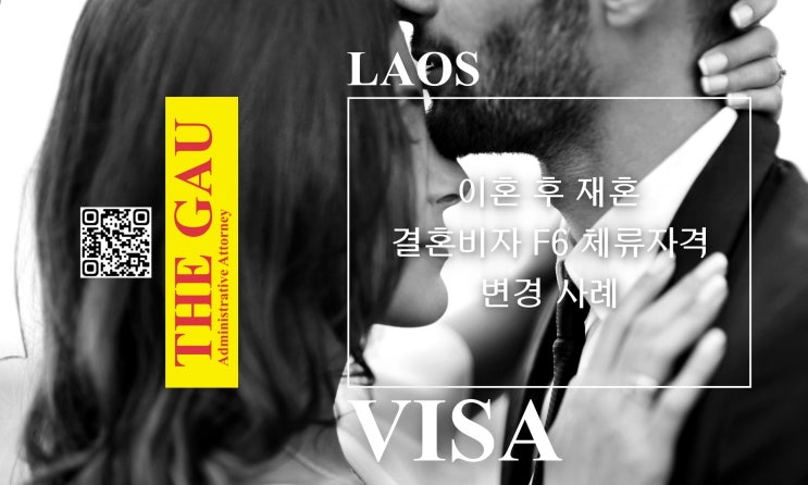  라오스인 여성의 이혼 후 재혼, 결혼비자 F6 체류자격 변경 사례