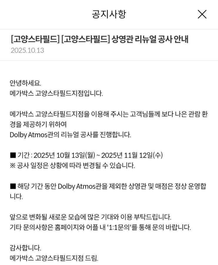  [메가박스 고양스타필드] 상영관 리뉴얼 공사 안내