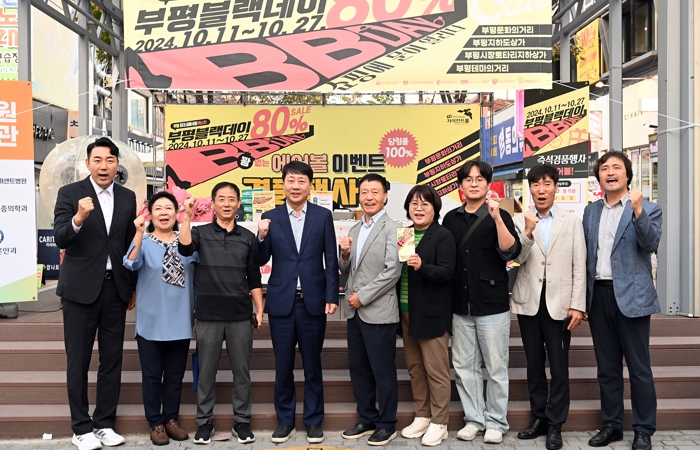 부평구,‘2025년 하반기 부평블랙데이(BB-DAY)’ 공동세일 행사 진행