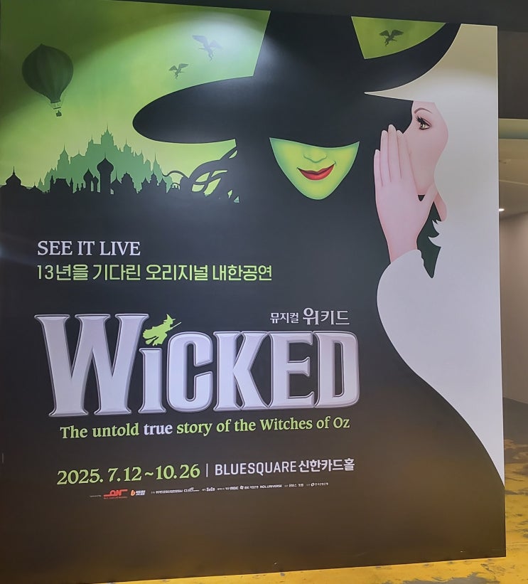  뮤지컬 위키드 관람후기