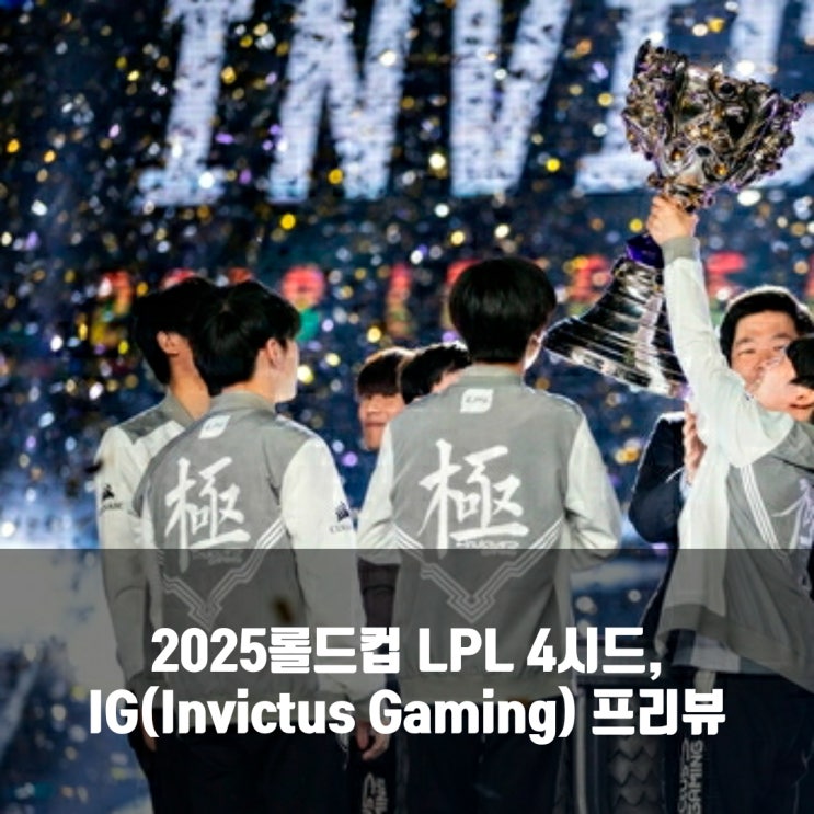 롤 IG, 2025롤드컵 LPL 4시드팀 프리뷰