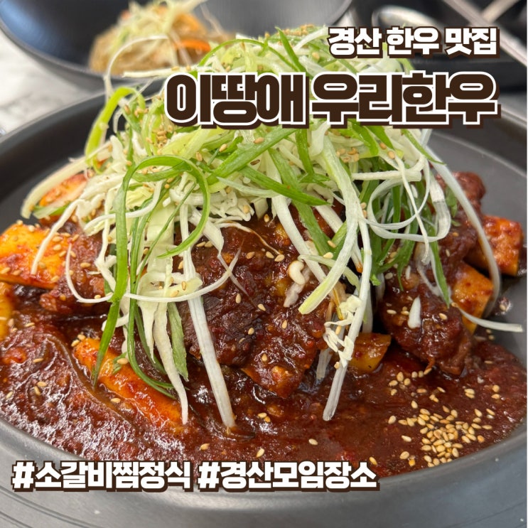  경산한우 점심특선이 다양한 이땅애 우리한우