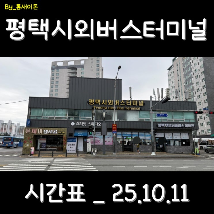  평택 평택시외버스터미널 시간표 _ 최신 25.10.11