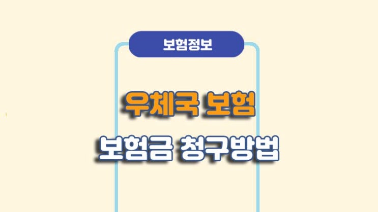  우체국 보험금 청구 방법 및 필요서류ㅣA to Z 총정리