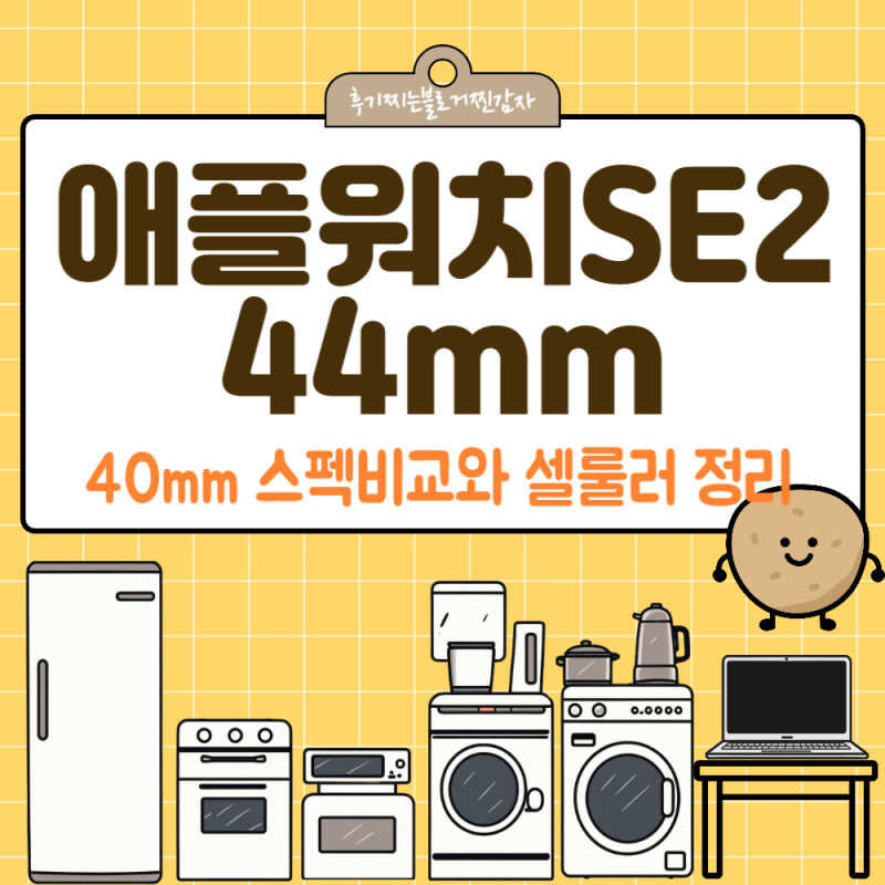 애플워치SE2 44mm와 40mm 스펙비교와 셀룰러 정리