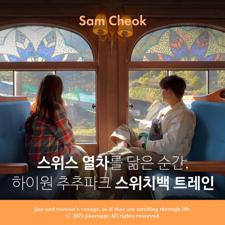  국내 가을여행지 추천하이원 추추파크 스위치백 트레인, 스위스 열차를 닮은 순간