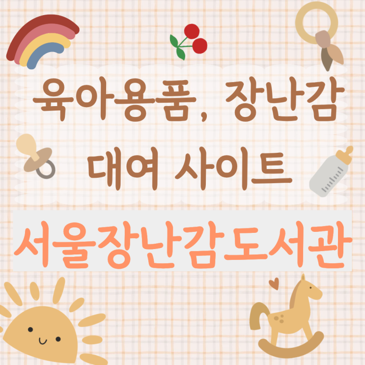  장난감 육아용품 대여 사이트 추천 서울장난감도서관 가입 절차