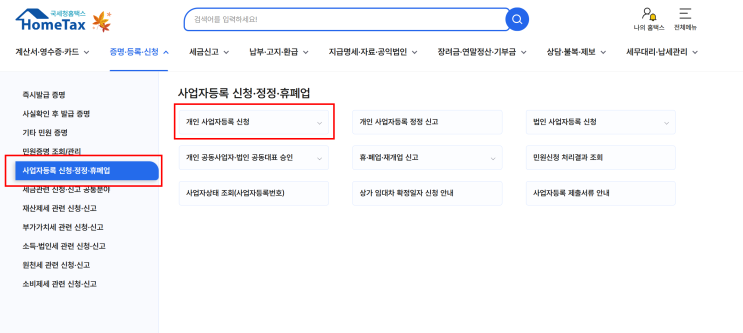  홈택스 개인사업자 등록 신청 방법, 1시간 만에 끝내는 완벽 가이드