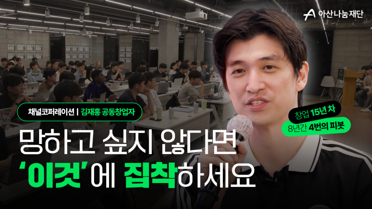  4번의 피벗으로 쌓아올린 ARR 360억, 김재홍 채널톡 대표가 말하는 성장의 공식