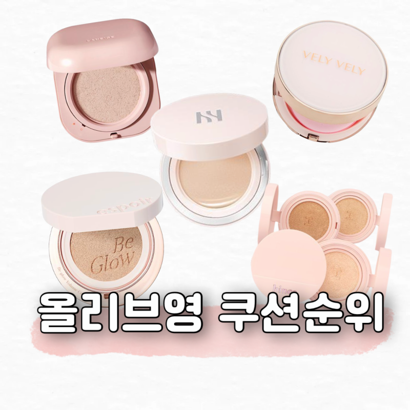 올리브영 쿠션순위 써보고 정한 내맘대로 Top5
