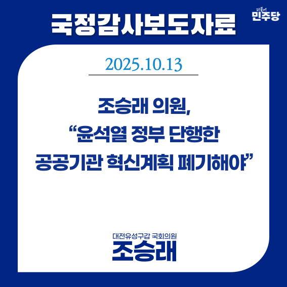 [국감보도자료] 조승래 의원, “윤석열 정부 단행한 공공기관... 