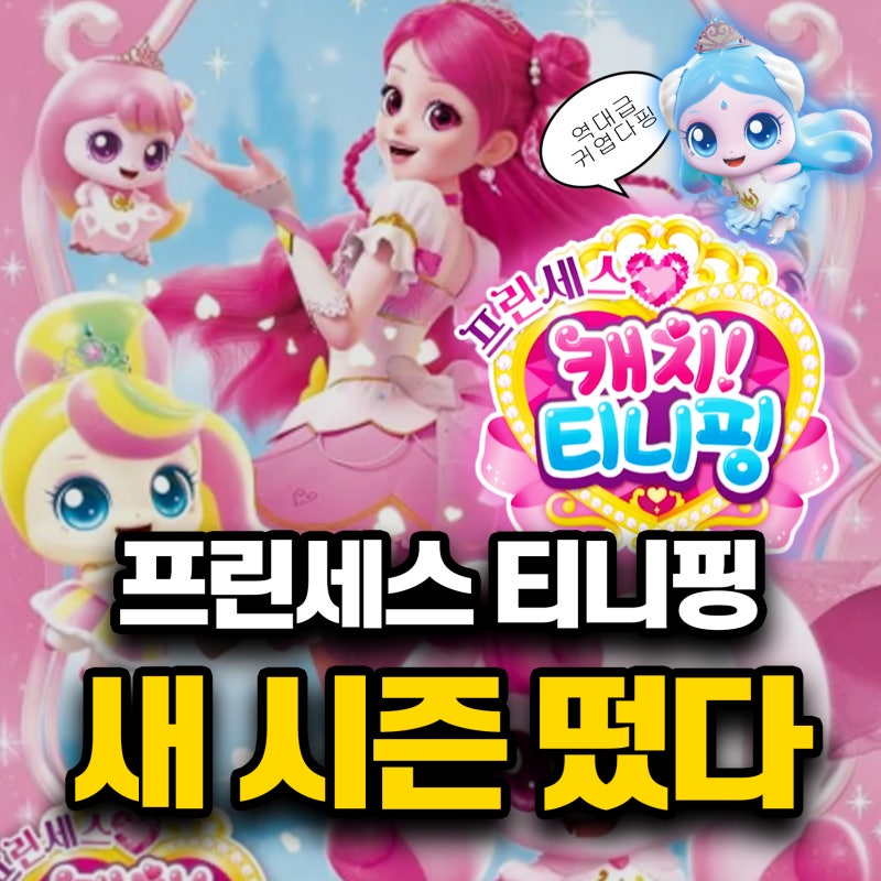 티니핑 시즌6 프린세스 로열핑 레전드핑 캐릭터 종류