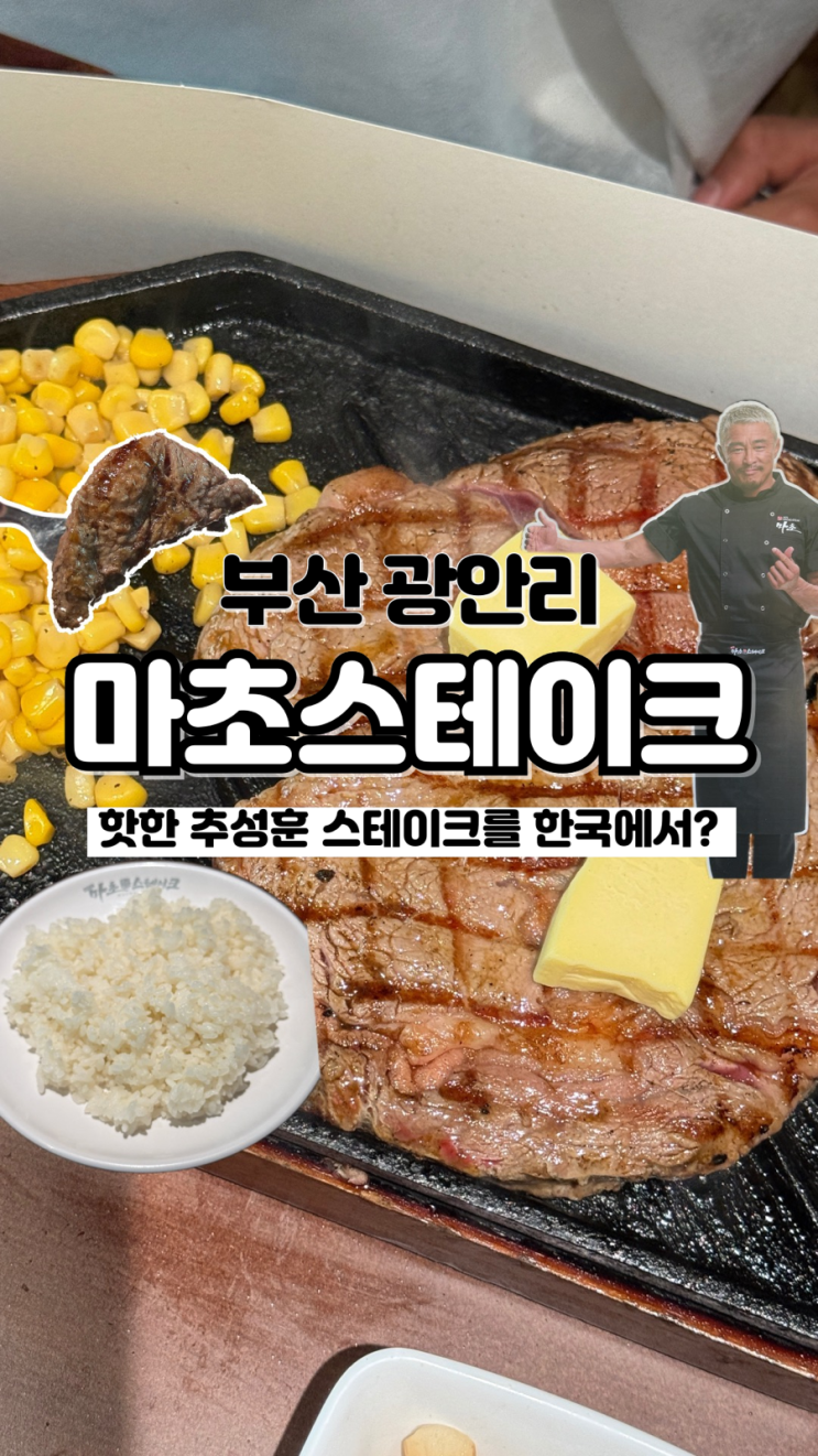  추성훈 스테이크로 핫한 웨이팅 핫플 내돈내산 솔직후기 부산 광안리 맛집 마초스테이크