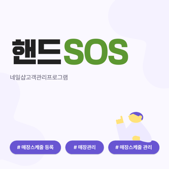  [네일샵고객관리프로그램 핸드SOS] 매장 스케줄을 등록 후 관리하는 방법