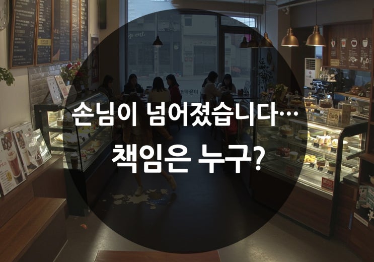  매장 안전사고, 매장CCTV설치로 책임을 명확히 하세요