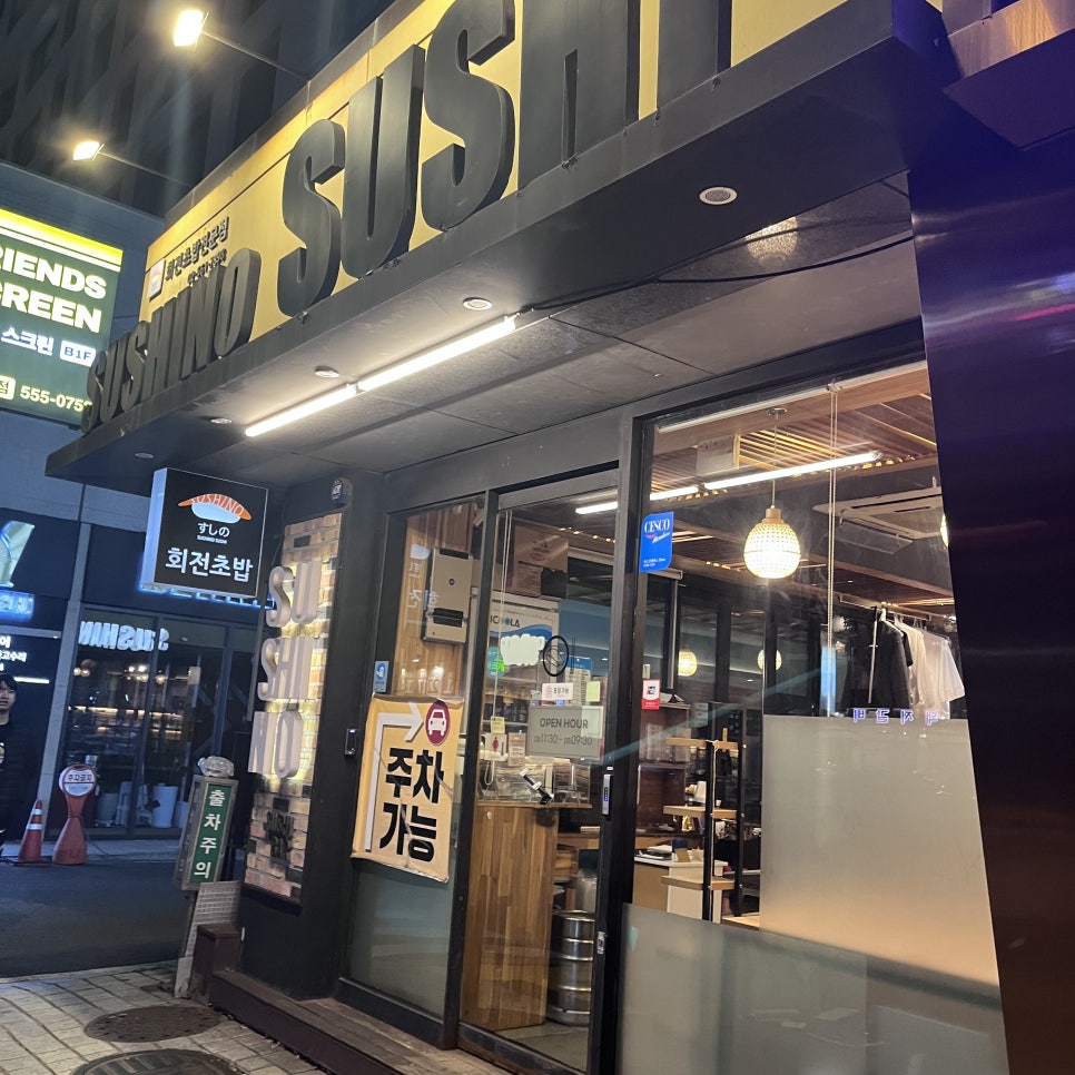 스시노스시 사진 1