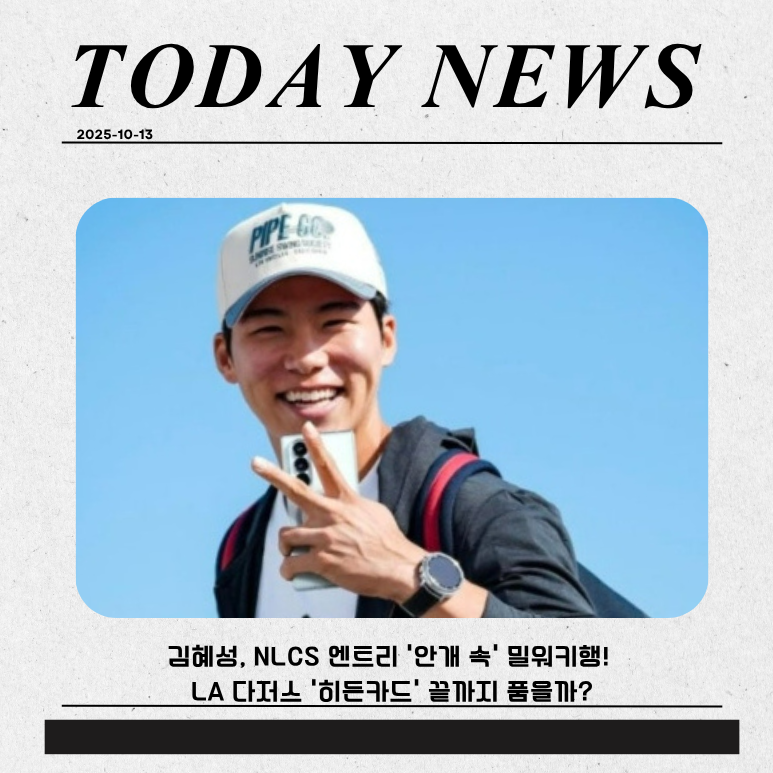 [MLB] 김혜성, NLCS 엔트리 '안개 속' 밀워키행! LA 다저스 '히든카드' 끝까지 품을까?