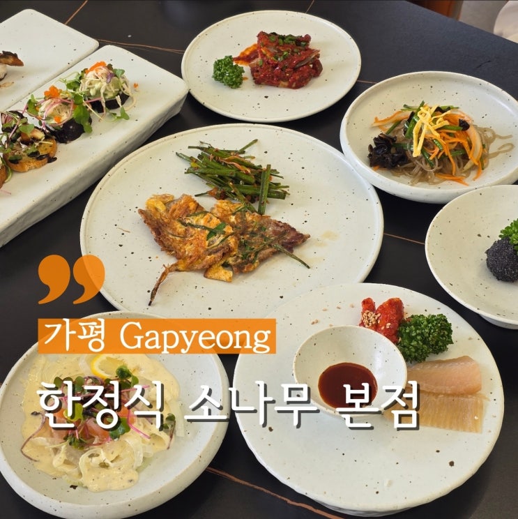  가평 아침고요수목원맛집 한정식 소나무 본점 갈비찜 정식