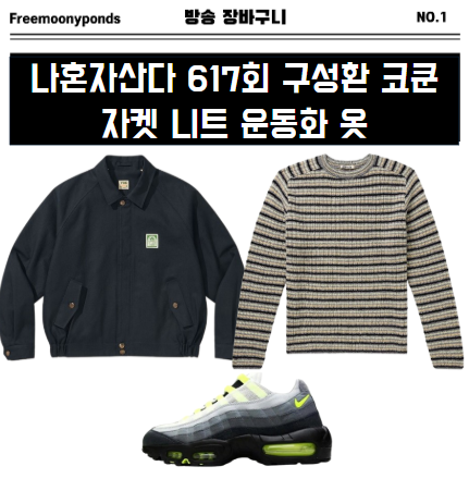  나혼자산다 617화 구성환 코쿤 패션 자켓 니트 운동화 옷 완벽 분석 나혼산 617회