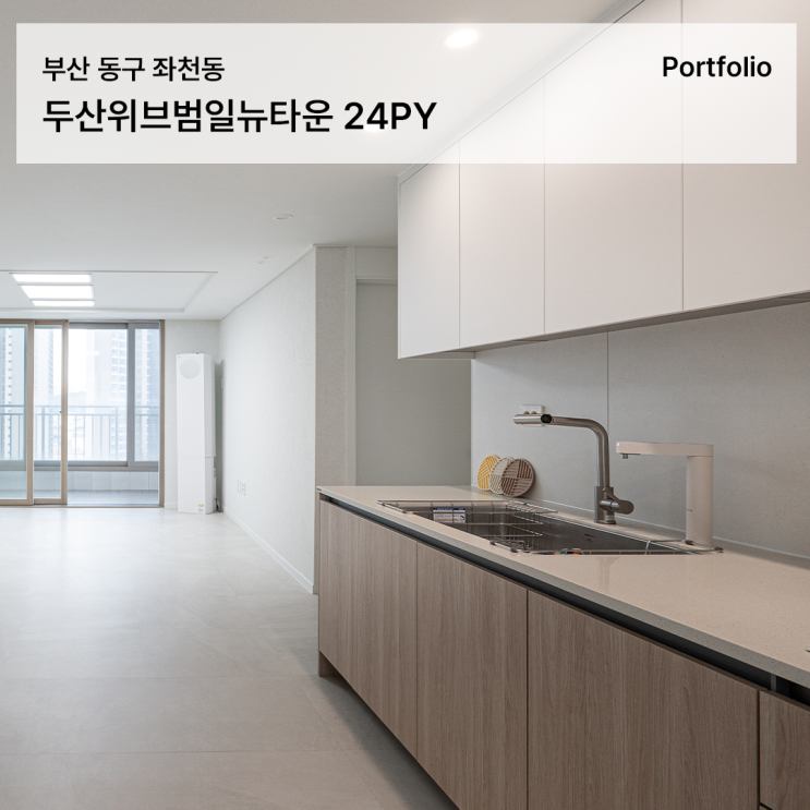  20평대 아파트 인테리어, 부산 두산위브범일뉴타운 24평 리모델링