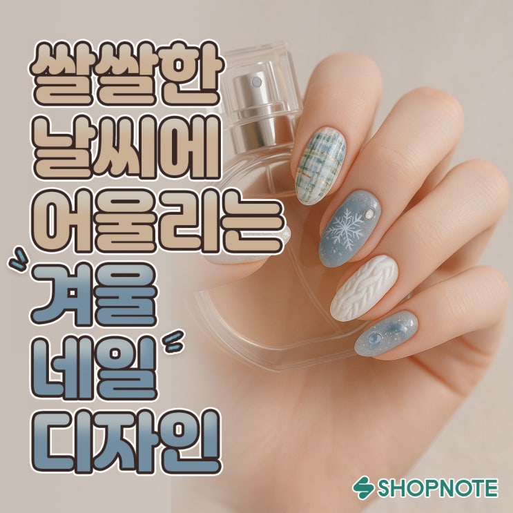  따뜻한 질감으로 완성하는 겨울 패션에 어울리는 네일 디자인