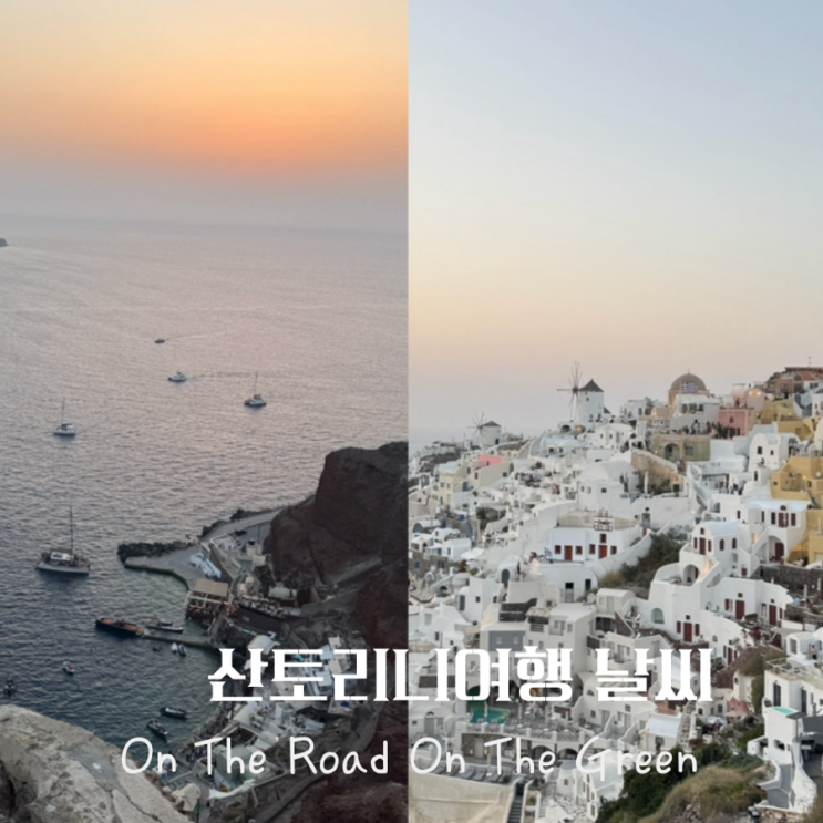  산토리니 날씨, 8월,9월,10월,11월 옷차림 성수기